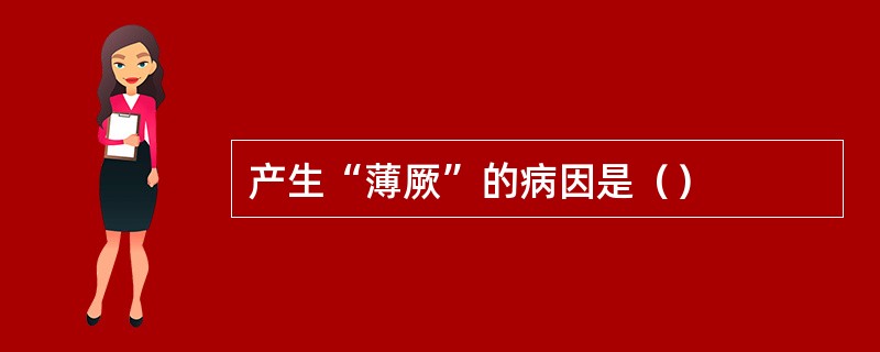 产生“薄厥”的病因是（）