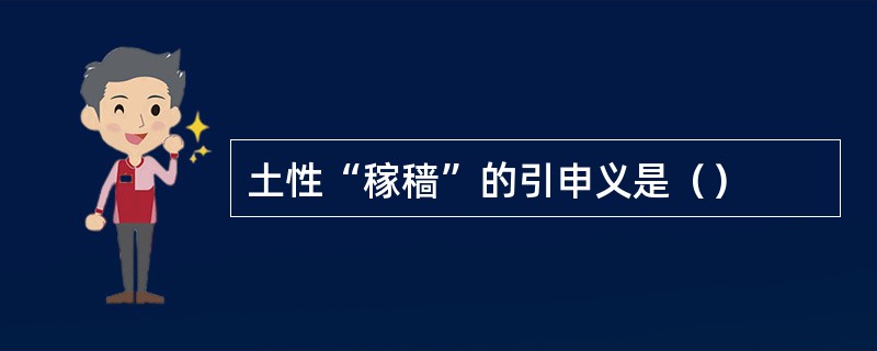 土性“稼穑”的引申义是（）