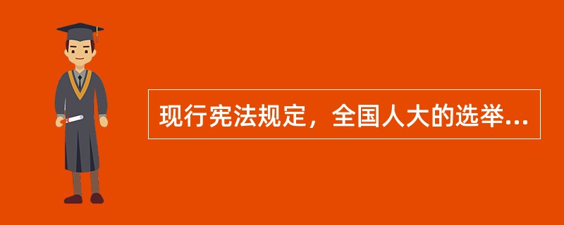 现行宪法规定，全国人大的选举，如果遇到不能选举的非常情况，经全国人大常委会组成人