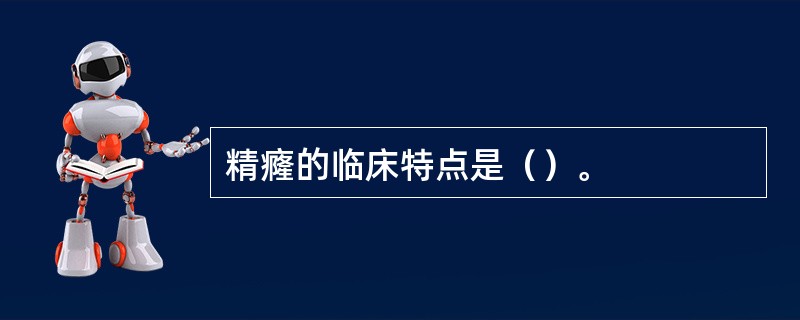 精癃的临床特点是（）。