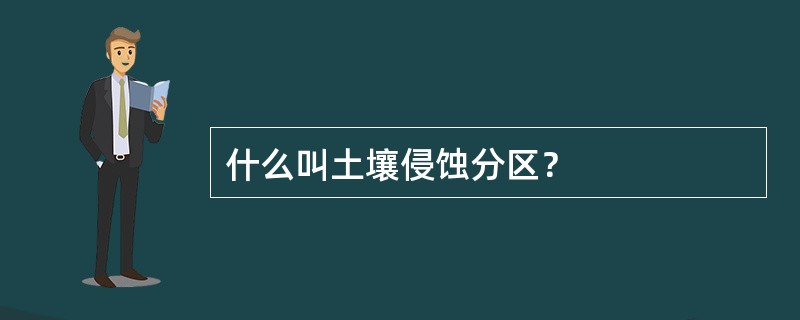 什么叫土壤侵蚀分区？