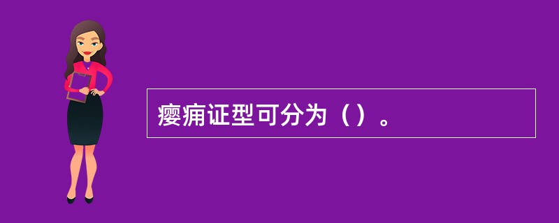 瘿痈证型可分为（）。