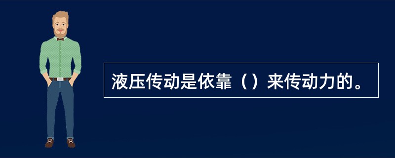 液压传动是依靠（）来传动力的。