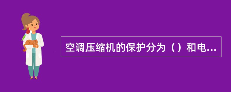 空调压缩机的保护分为（）和电动机保护。