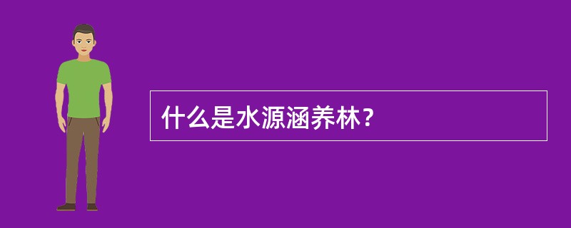 什么是水源涵养林？