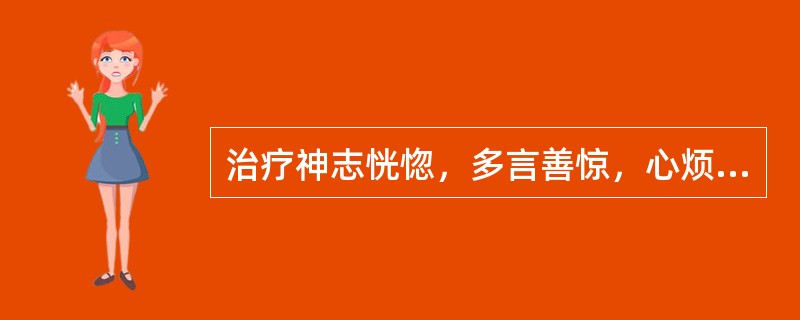 治疗神志恍惚，多言善惊，心烦易躁，不寐，形瘦面红，口干。舌质红、苔少或无苔，脉细