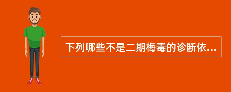 下列哪些不是二期梅毒的诊断依据（）。