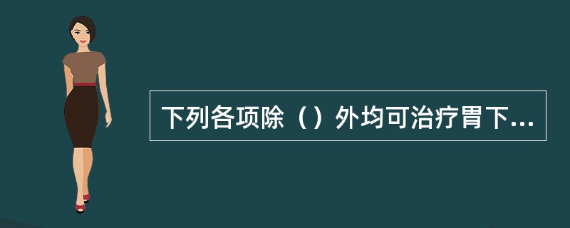 下列各项除（）外均可治疗胃下垂。