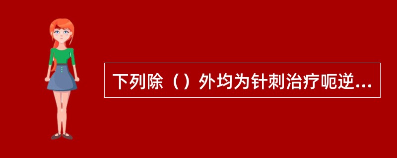 下列除（）外均为针刺治疗呃逆的基本处方用穴。