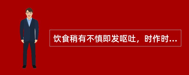 饮食稍有不慎即发呕吐，时作时止，面色无华，少气懒言，纳呆便溏，舌淡苔薄，脉弱者除