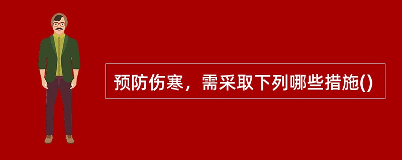 预防伤寒，需采取下列哪些措施()