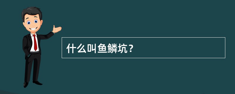 什么叫鱼鳞坑？