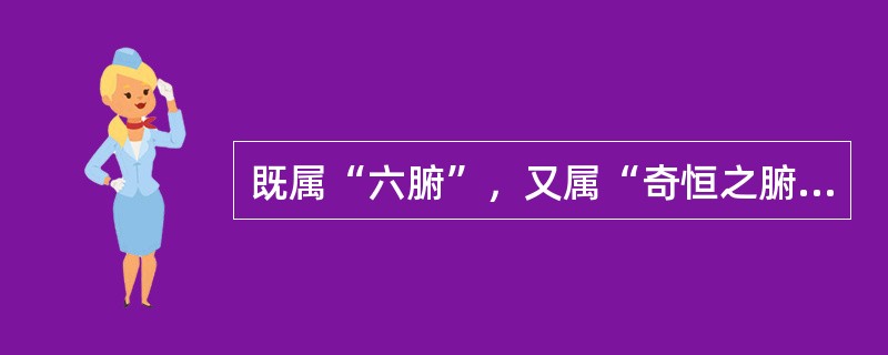 既属“六腑”，又属“奇恒之腑”的是（）