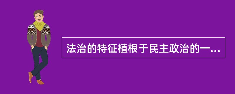 法治的特征植根于民主政治的一般原则。