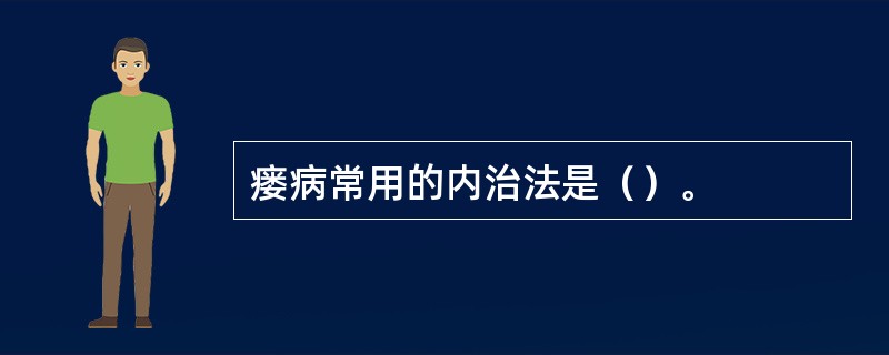 瘘病常用的内治法是（）。