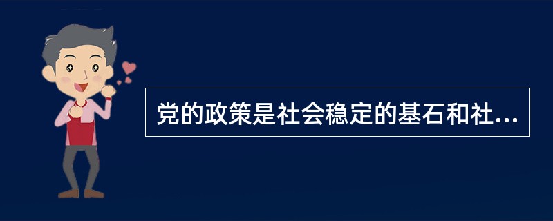 党的政策是社会稳定的基石和社会矛盾的调节器。