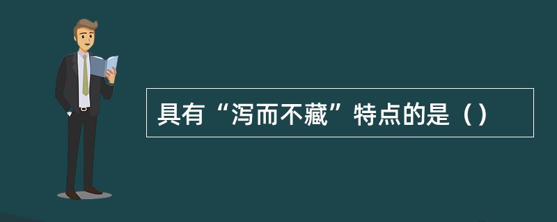 具有“泻而不藏”特点的是（）