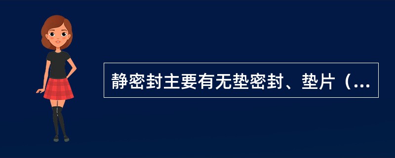 静密封主要有无垫密封、垫片（直接接触）密封和胶密封三大类。