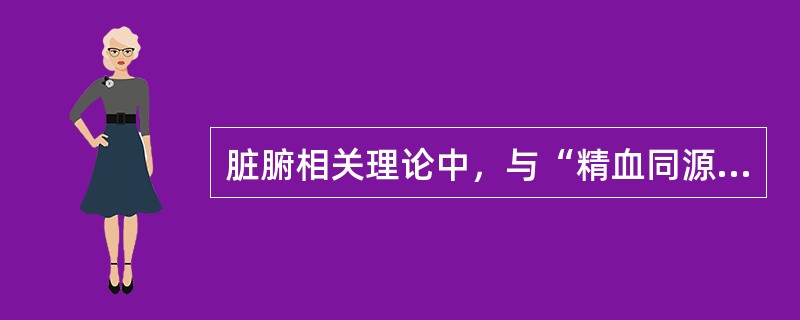 脏腑相关理论中，与“精血同源”相关的脏是（）