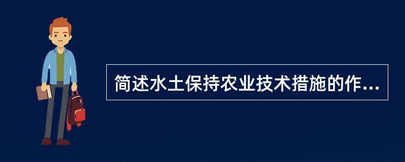 简述水土保持农业技术措施的作用。