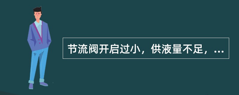 节流阀开启过小，供液量不足，会造成（）。