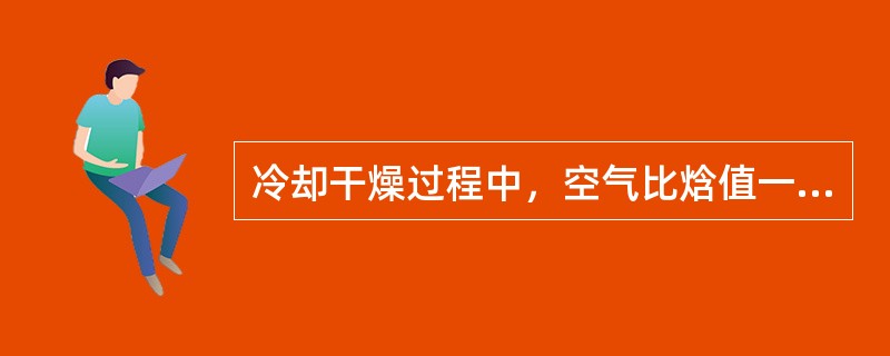 冷却干燥过程中，空气比焓值一定（）。