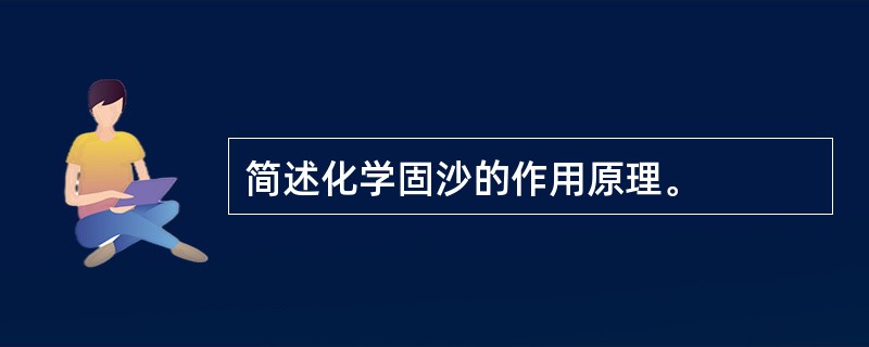 简述化学固沙的作用原理。