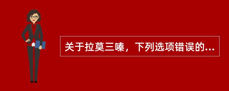 关于拉莫三嗪，下列选项错误的是（）