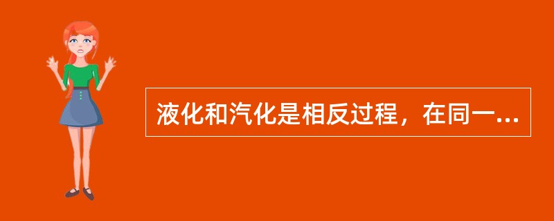 液化和汽化是相反过程，在同一压力下，汽化潜热与液化潜热在数值上（）。