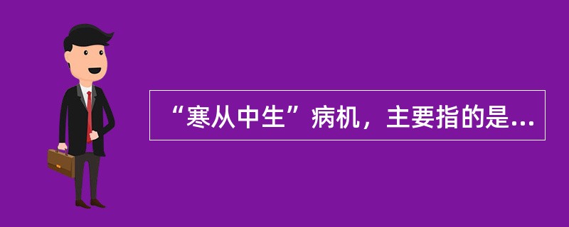 “寒从中生”病机，主要指的是（）