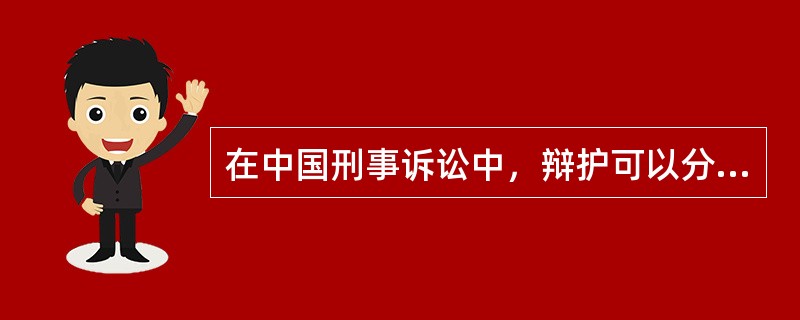 在中国刑事诉讼中，辩护可以分为以下几种（）。