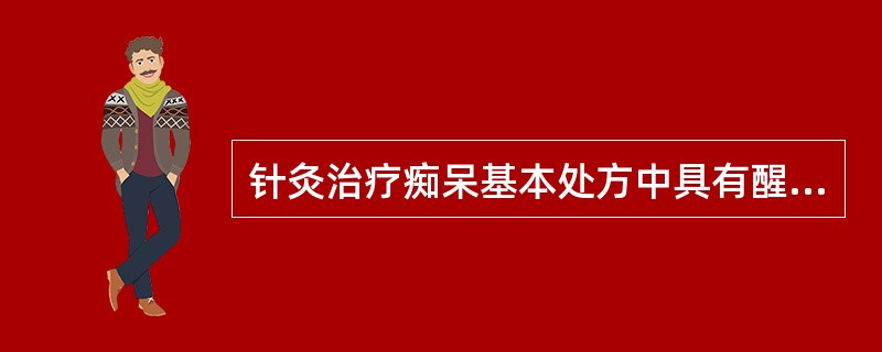 针灸治疗痴呆基本处方中具有醒脑宁神功能的穴位有（）。