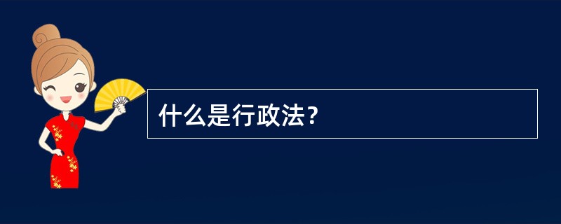 什么是行政法？