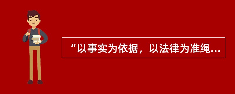 “以事实为依据，以法律为准绳”是仲裁法的基本原则之一。