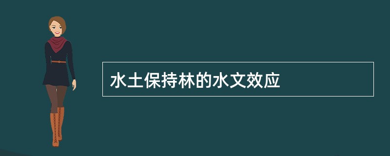 水土保持林的水文效应