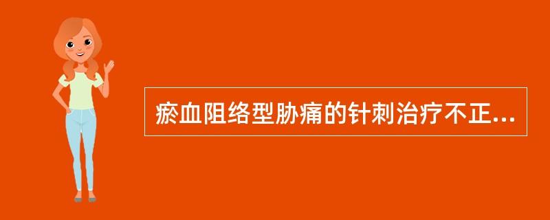 瘀血阻络型胁痛的针刺治疗不正确的是（）。