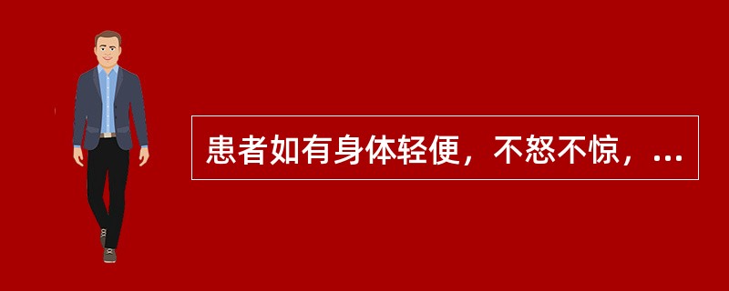 患者如有身体轻便，不怒不惊，指甲红润，耳边通利的表现时，中医称之为（）。