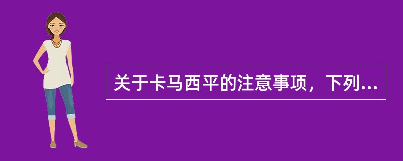 关于卡马西平的注意事项，下列选项错误的是（）