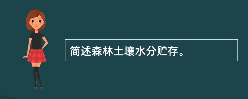 简述森林土壤水分贮存。