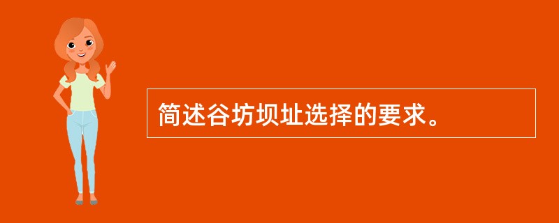 简述谷坊坝址选择的要求。