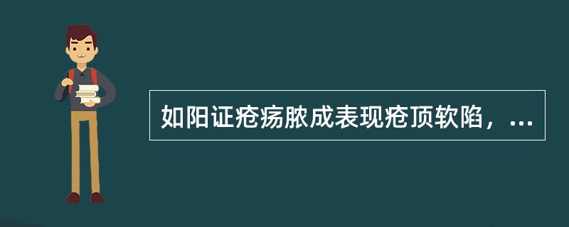 如阳证疮疡脓成表现疮顶软陷，肿硬紫暗，不脓不腐，属于（）。