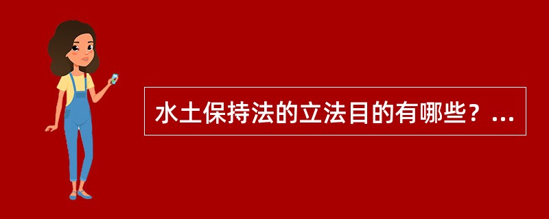 水土保持法的立法目的有哪些？（）