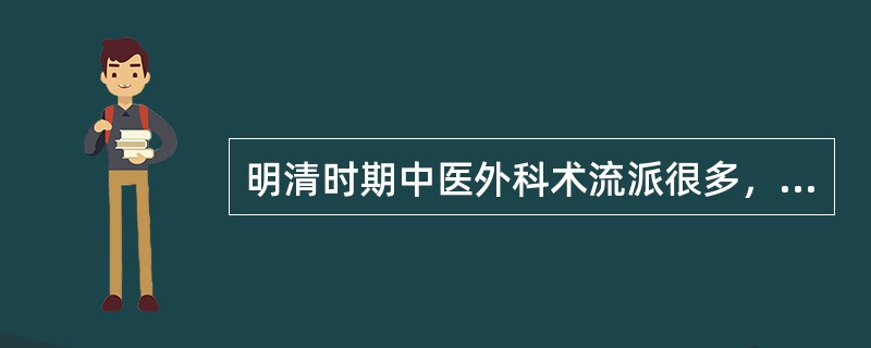 明清时期中医外科术流派很多，最有代表性的著作是（）。