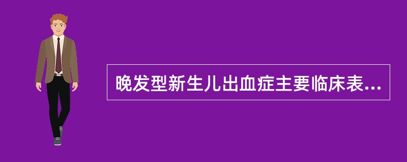 晚发型新生儿出血症主要临床表现为（）