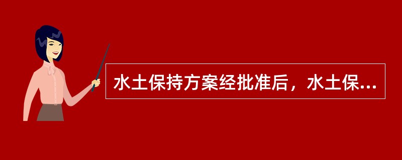 水土保持方案经批准后，水土保持方案实施过程中，水土保持措施需要作出重大变更的，应