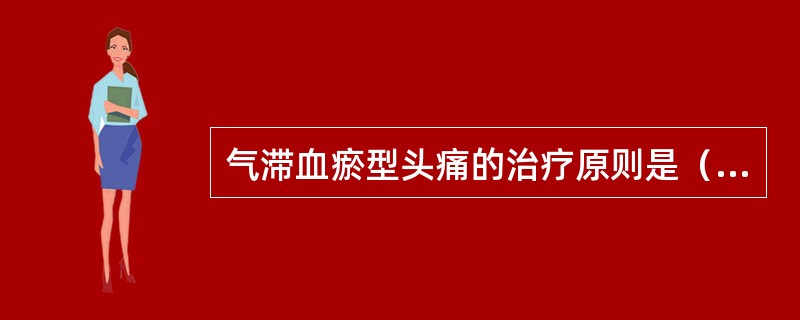 气滞血瘀型头痛的治疗原则是（）。