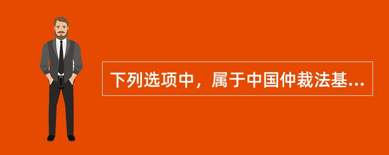 下列选项中，属于中国仲裁法基本原则的是（）。