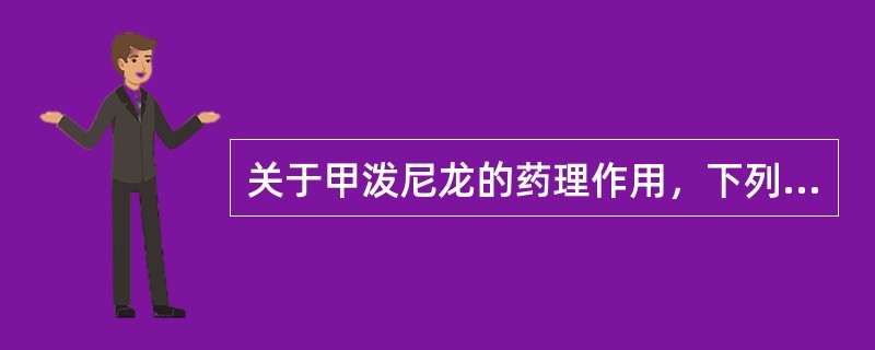 关于甲泼尼龙的药理作用，下列选项错误的是（）