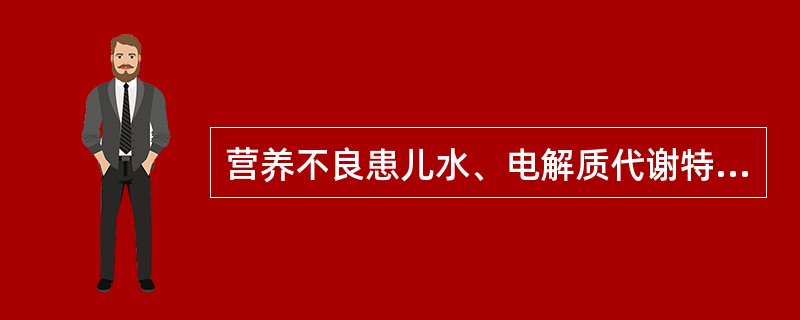 营养不良患儿水、电解质代谢特点是()