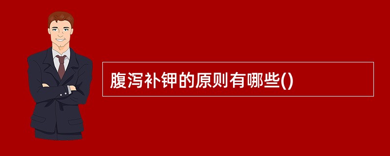 腹泻补钾的原则有哪些()